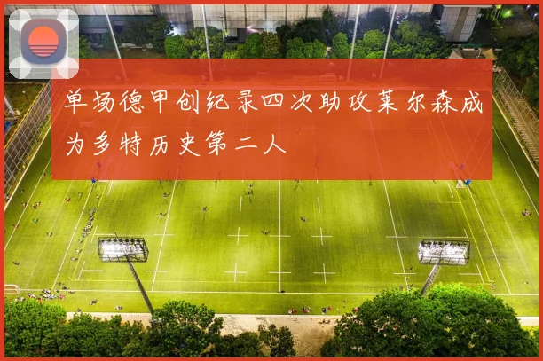单场德甲创纪录四次助攻莱尔森成为多特历史第二人