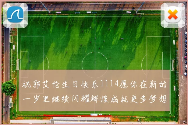 祝郭艾伦生日快乐1114愿你在新的一岁里继续闪耀辉煌成就更多梦想