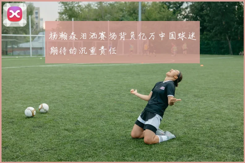 杨瀚森泪洒赛场背负亿万中国球迷期待的沉重责任