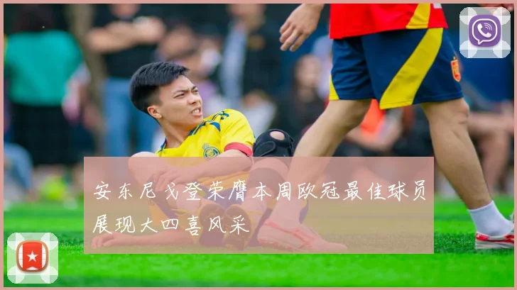 安东尼戈登荣膺本周欧冠最佳球员展现大四喜风采