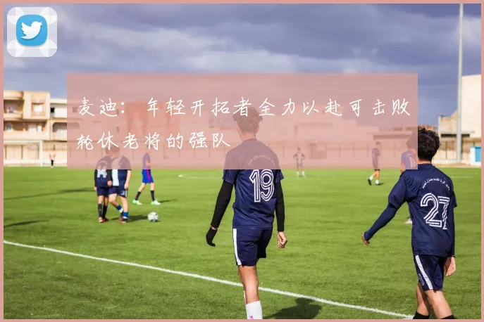 麦迪：年轻开拓者全力以赴可击败轮休老将的强队