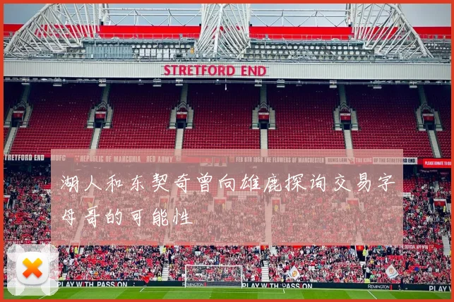 湖人和东契奇曾向雄鹿探询交易字母哥的可能性