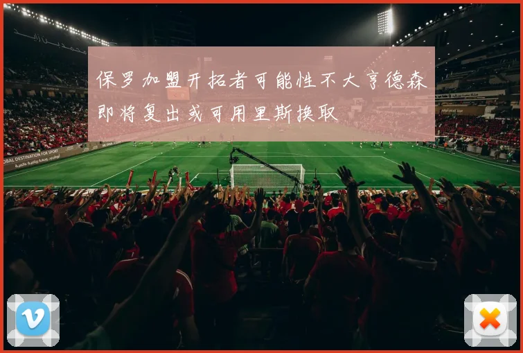 保罗加盟开拓者可能性不大亨德森即将复出或可用里斯换取