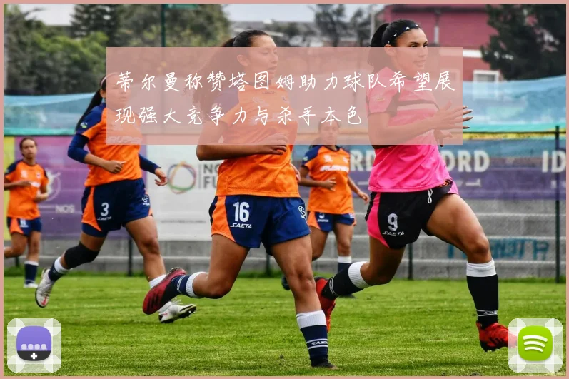 蒂尔曼称赞塔图姆助力球队希望展现强大竞争力与杀手本色