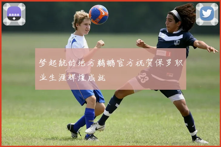 梦起航的地方鹈鹕官方祝贺保罗职业生涯辉煌成就